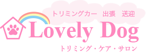 トリミング・ケア・サロンLovely Dog