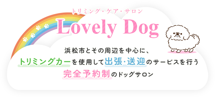 浜松市とその周辺を中心に、トリミングカーを使用して出張・送迎のサービスを行う完全予約制のドッグサロン