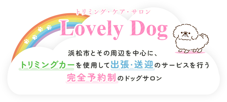 浜松市とその周辺を中心に、トリミングカーを使用して出張・送迎のサービスを行う完全予約制のドッグサロン